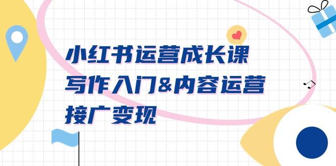 小红书运营成长课，写作入门内容运营接广变现【文档课】-智宝网创