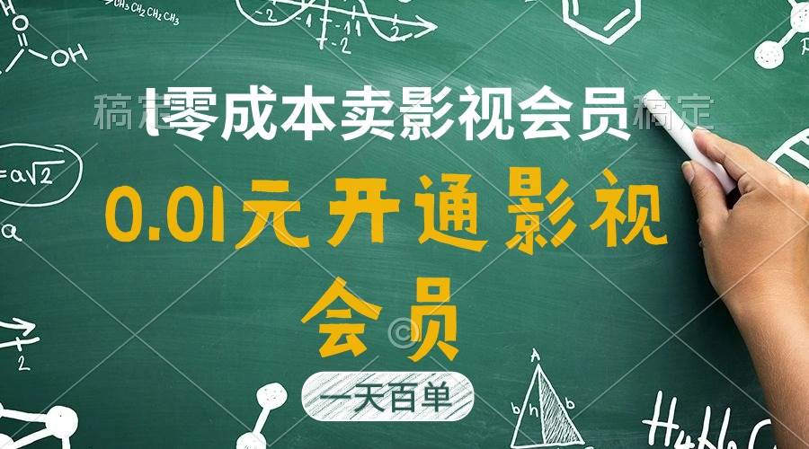 直开影视APP会员只需0.01元，一天卖出上百单，日产四位数-智宝网创