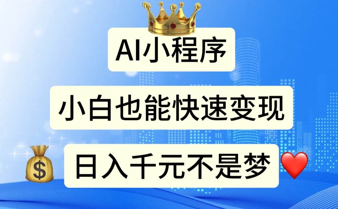 AI小程序，小白轻松变现，日入千元不是梦-智宝网创