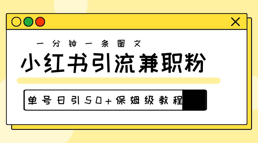 爆粉秘籍！30s一个作品，小红书图文引流高质量兼职粉，单号日引50+-智宝网创