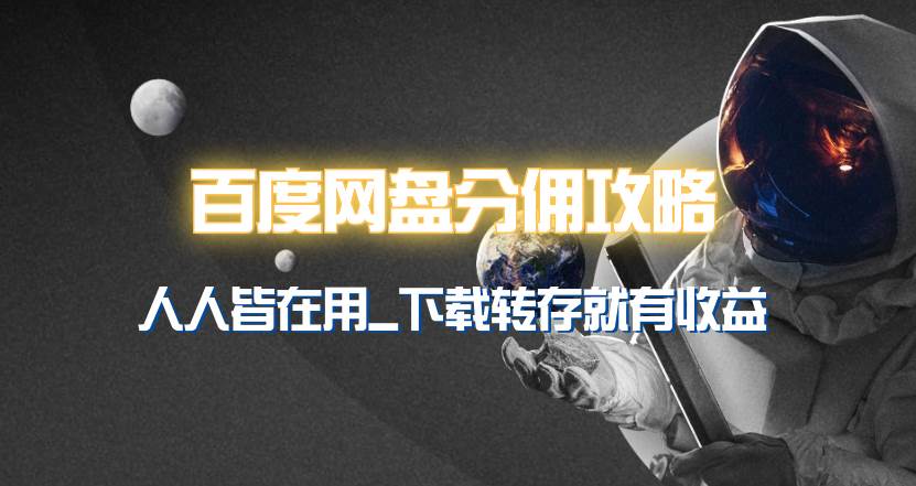 百度网盘分佣完整攻略！人人皆在用，别人转存你就有收益~-智宝网创