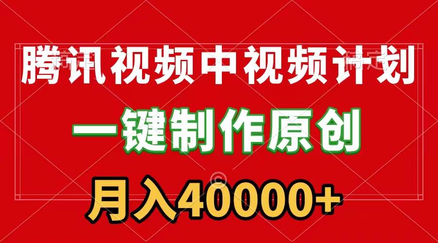 腾讯视频APP中视频计划，一键制作，刷爆流量分成收益，月入40000+附软件-智宝网创