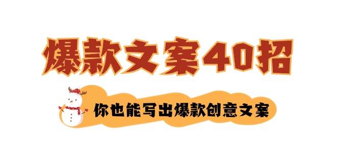 如何写爆款文案-40招，你也能写出爆款创意文案-智宝网创