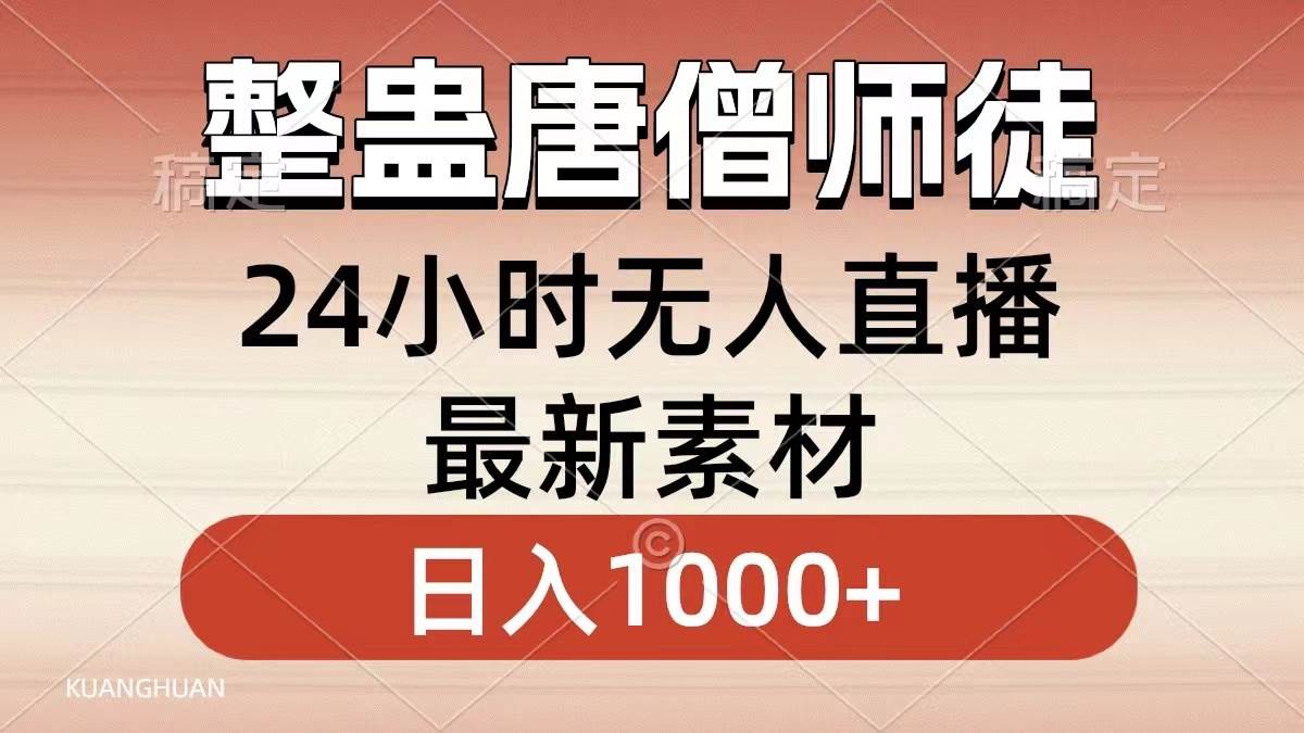 整蛊唐僧师徒四人，无人直播最新素材，小白也能一学就会，轻松日入1000+-智宝网创