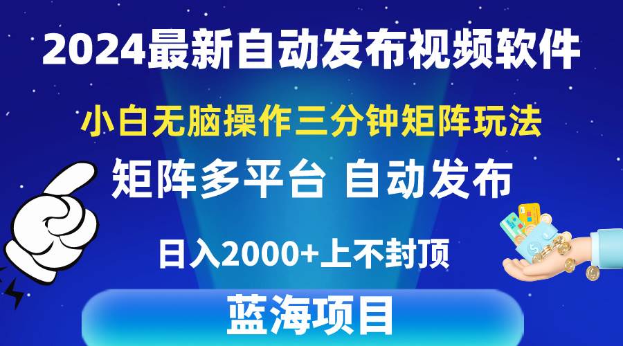 2024最新视频矩阵玩法，小白无脑操作，轻松操作，3分钟一个视频，日入2k+-智宝网创