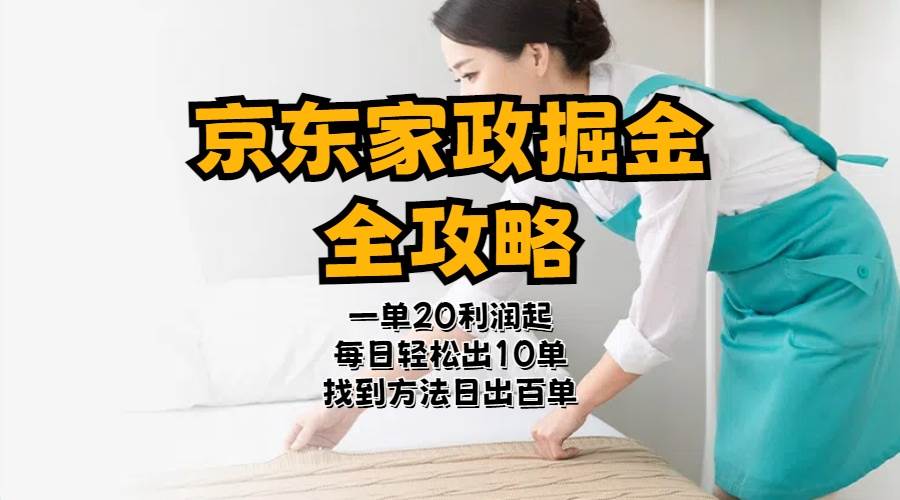 京东家政掘金-全攻略  一单利润20-40之间轻松上手-智宝网创