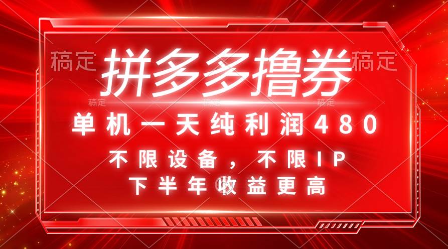 拼多多撸券，单机一天纯利润480，下半年收益更高，不限设备，不限IP。-智宝网创