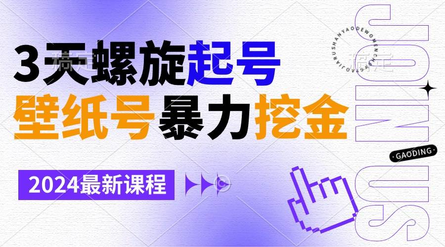 壁纸号暴力挖金，3天螺旋起号，小白也能月入1w+-智宝网创