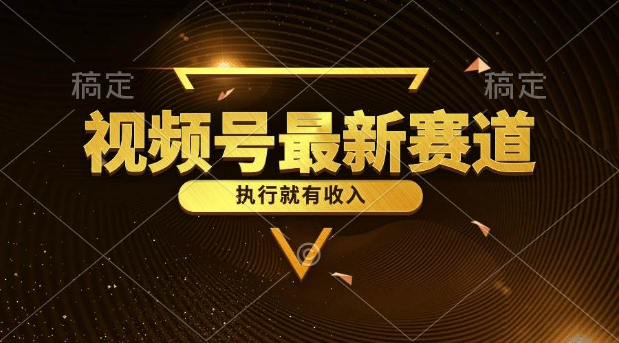 视频号最新类目，五分钟一条原创情感小故事，执行就有收入-智宝网创