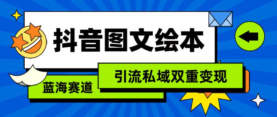 抖音图文绘本，简单搬运复制，引流私域双重变现（教程+资源）-智宝网创