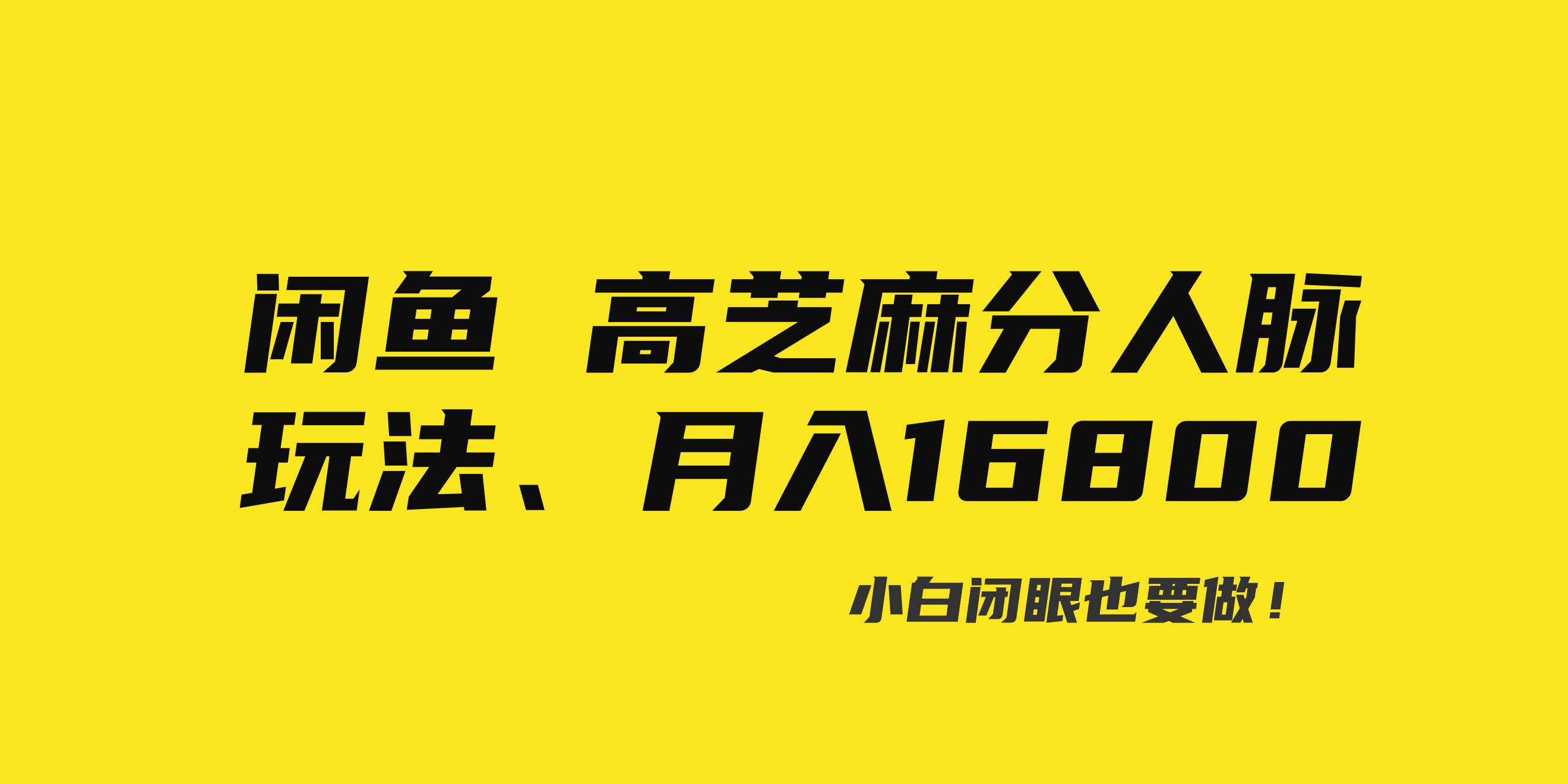 闲鱼高芝麻分人脉玩法、0投入、0门槛,每一小时,月入过万！-智宝网创