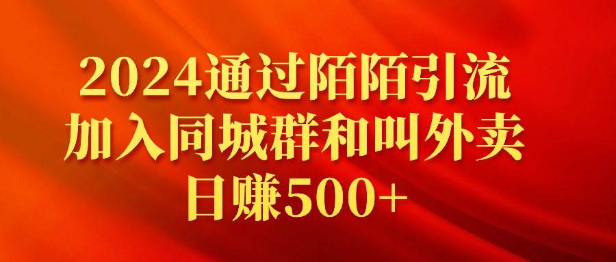 2024通过陌陌引流加入同城群和叫外卖日赚500+-智宝网创