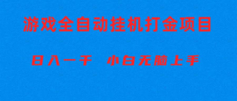 全自动游戏打金搬砖项目，日入1000+ 小白无脑上手-智宝网创
