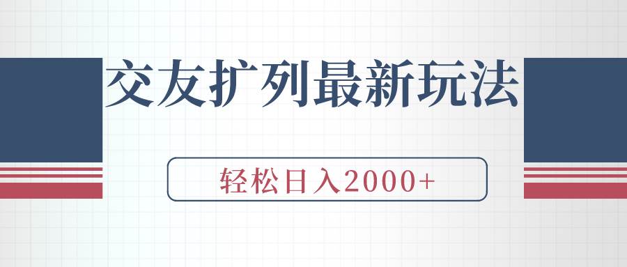 交友扩列最新玩法，加爆微信，轻松日入2000+-智宝网创