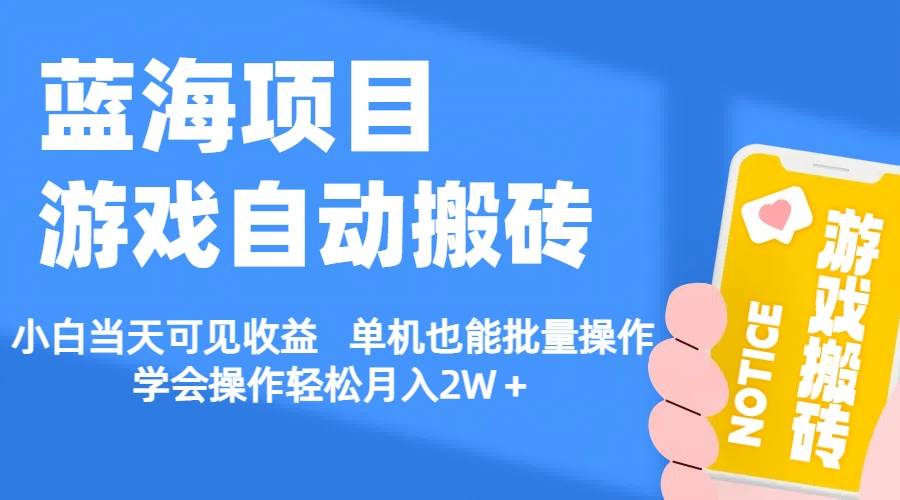 【蓝海项目】游戏自动搬砖 小白当天可见收益 单机也能批量操作 学会操…-智宝网创