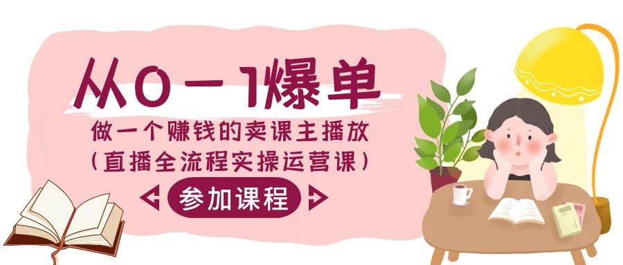 从0-1爆单-做一个赚钱的卖课主播放（直播全流程实操运营课）-智宝网创