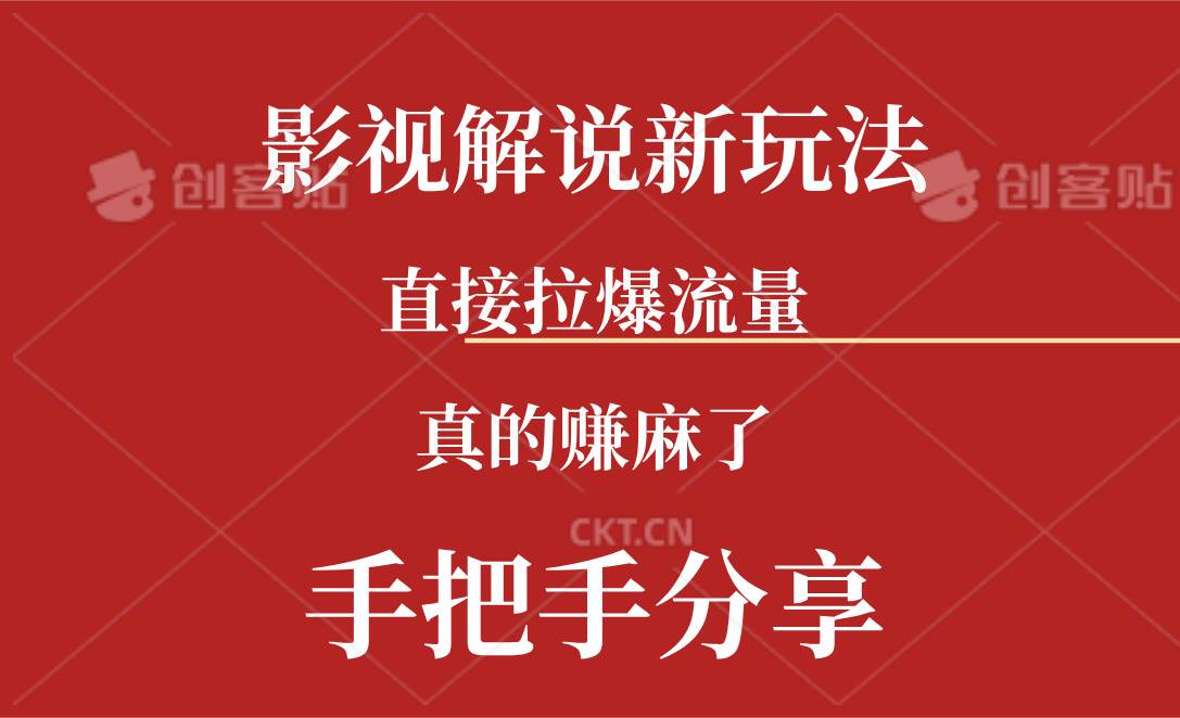 新玩法AI批量生成说唱影视解说视频，一天生成上百条，真的赚麻了-智宝网创