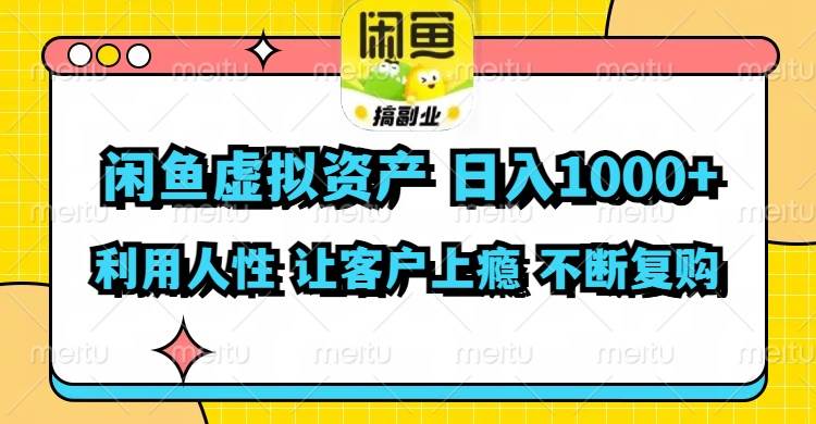 闲鱼虚拟资产  日入1000+ 利用人性 让客户上瘾 不停地复购-智宝网创