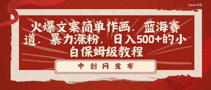 火爆文案简单作画，蓝海赛道，暴力涨粉，日入500+的小白保姆级教程-智宝网创