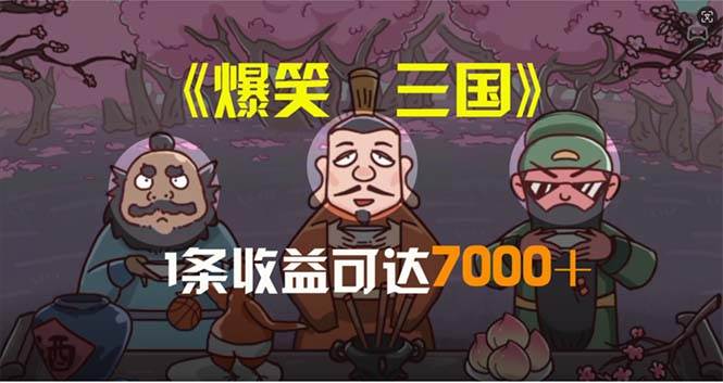 爆笑三国，条条爆款，5分钟1条原创视频，一条收益7000＋，一键分发多平…-智宝网创