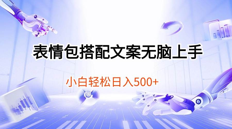 表情包搭配文案无脑上手，小白轻松日入500-智宝网创