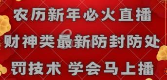 农历新年必火直播 财神类最新防封防处罚技术 学会马上播-智宝网创