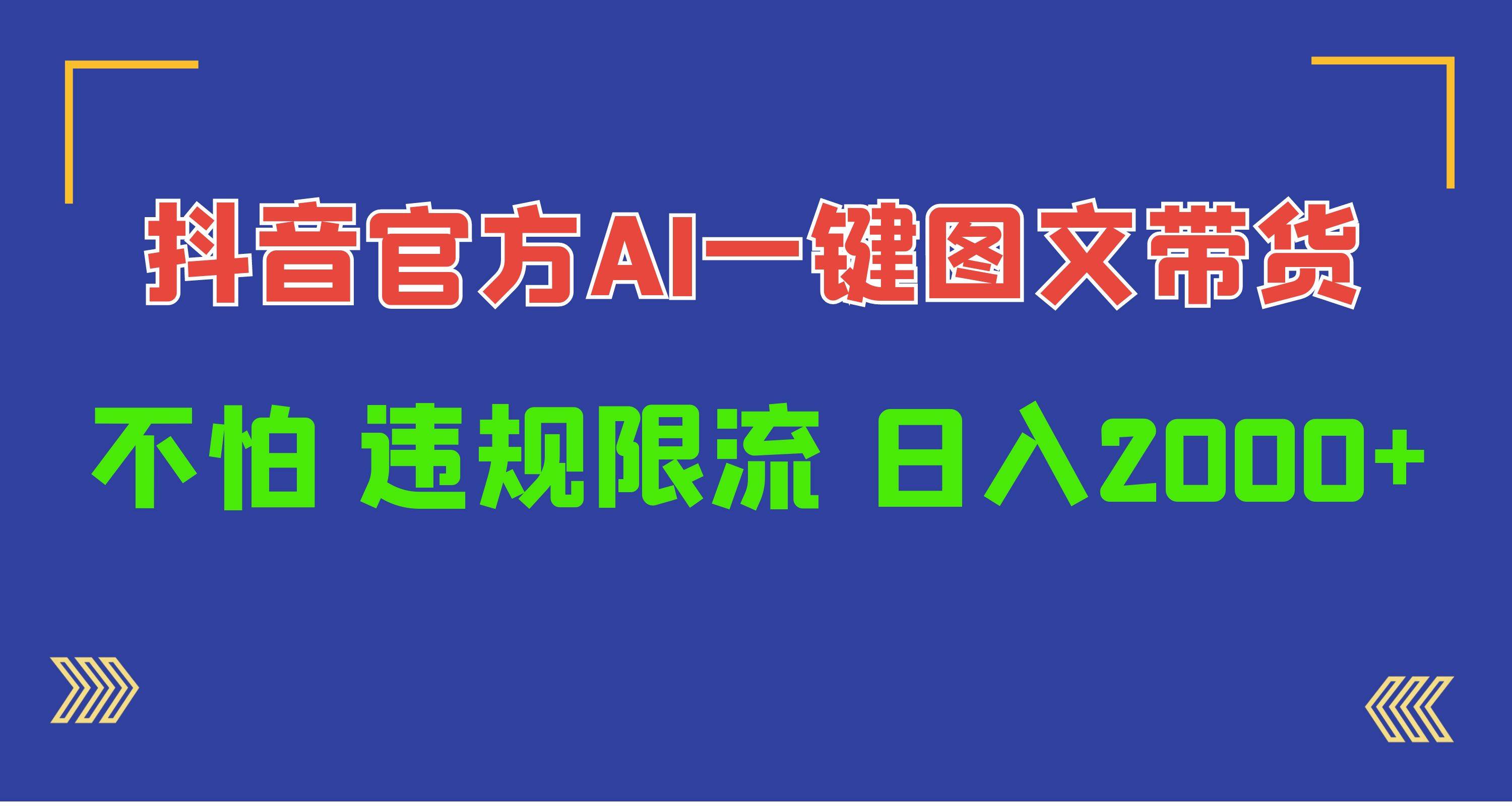 日入1000+抖音官方AI工具，一键图文带货，不怕违规限流-智宝网创