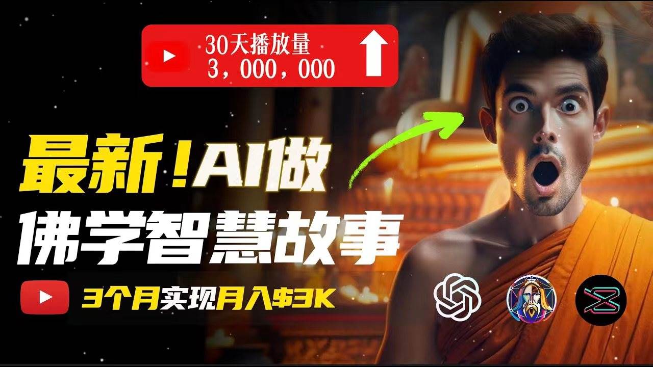 无需露脸，用AI创造治愈系佛学视频，轻松月入过万-智宝网创