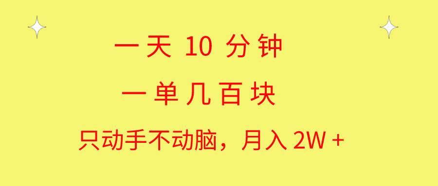 一天10 分钟 一单几百块 简单无脑操作 月入2W+教学-智宝网创