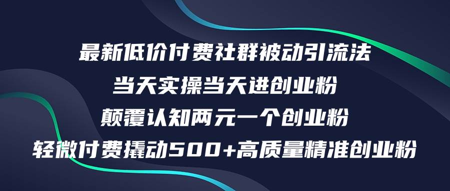 .最新低价付费社群日引500+高质量精准创业粉，当天实操当天进创业粉，日…-智宝网创
