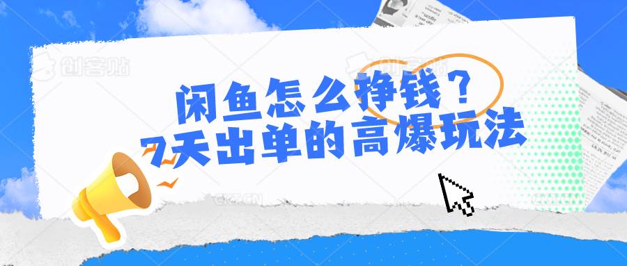 闲鱼怎么挣钱？7天出单的高爆玩法-智宝网创