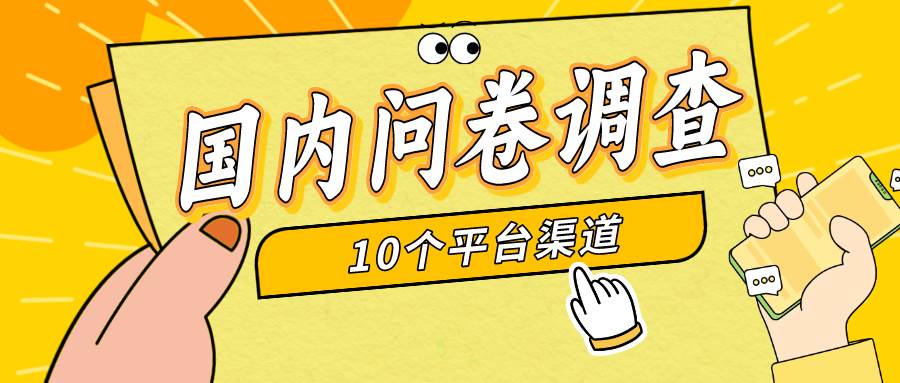 简单选题问卷调查，每天12张，新手小白无压力，不需要经验-智宝网创