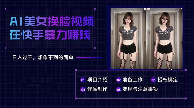 AI美女换脸视频在快手暴力赚钱，日入过千，想象不到的简单-智宝网创