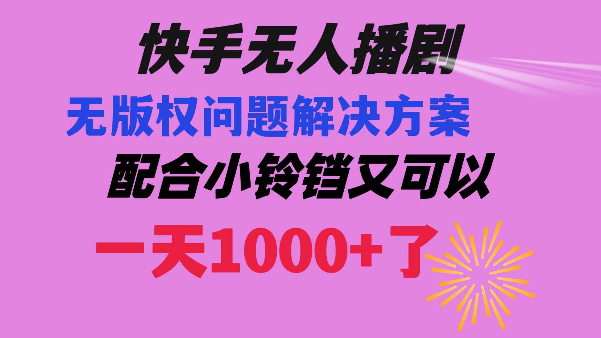 快手无人播剧 解决版权问题教程 配合小铃铛又可以1天1000+了-智宝网创
