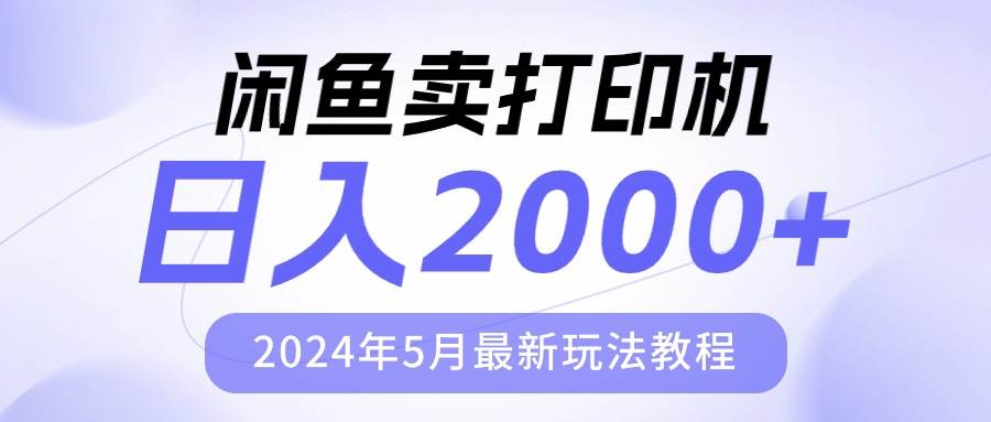 闲鱼卖打印机，日人2000，2024年5月最新玩法教程-智宝网创