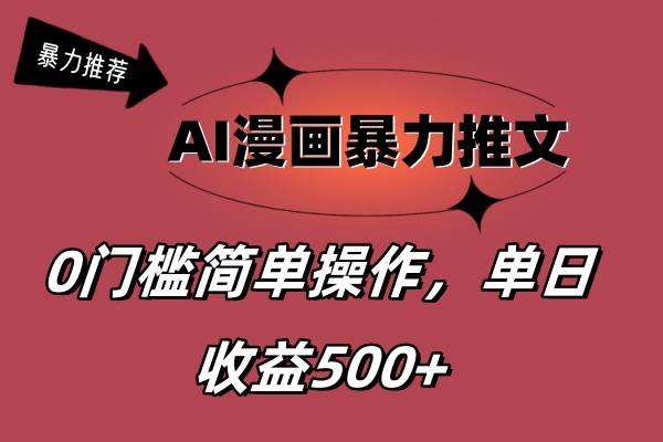 AI漫画暴力推文，播放轻松20W+，0门槛矩阵操作，单日变现500+-智宝网创