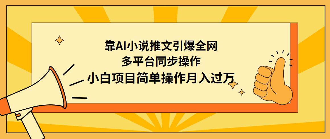 靠AI小说推文引爆全网，多平台同步操作，小白项目简单操作月入过万-智宝网创