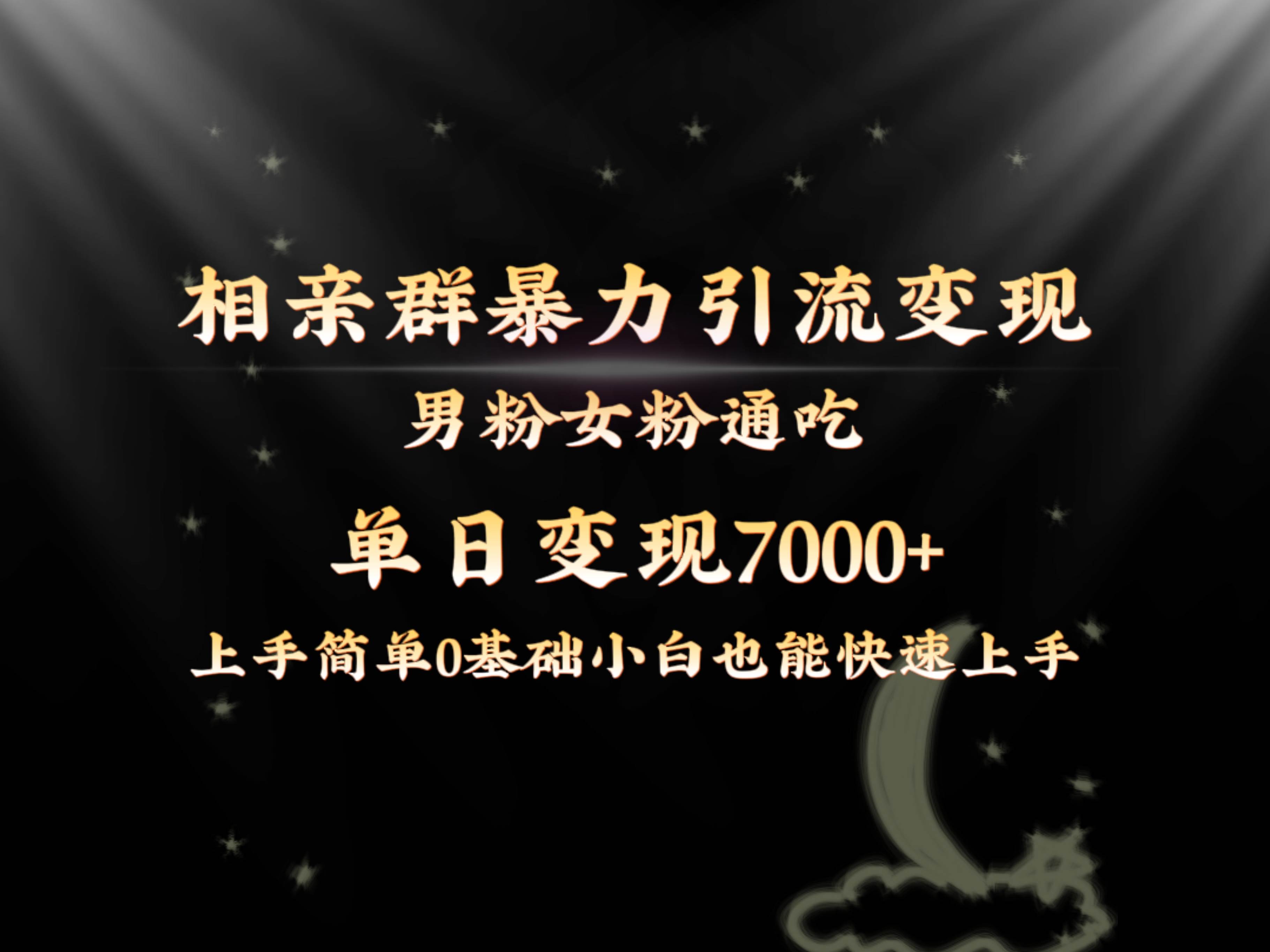 全网首发相亲群暴力引流男粉女粉通吃变现玩法，单日变现7000+保姆教学1.0-智宝网创