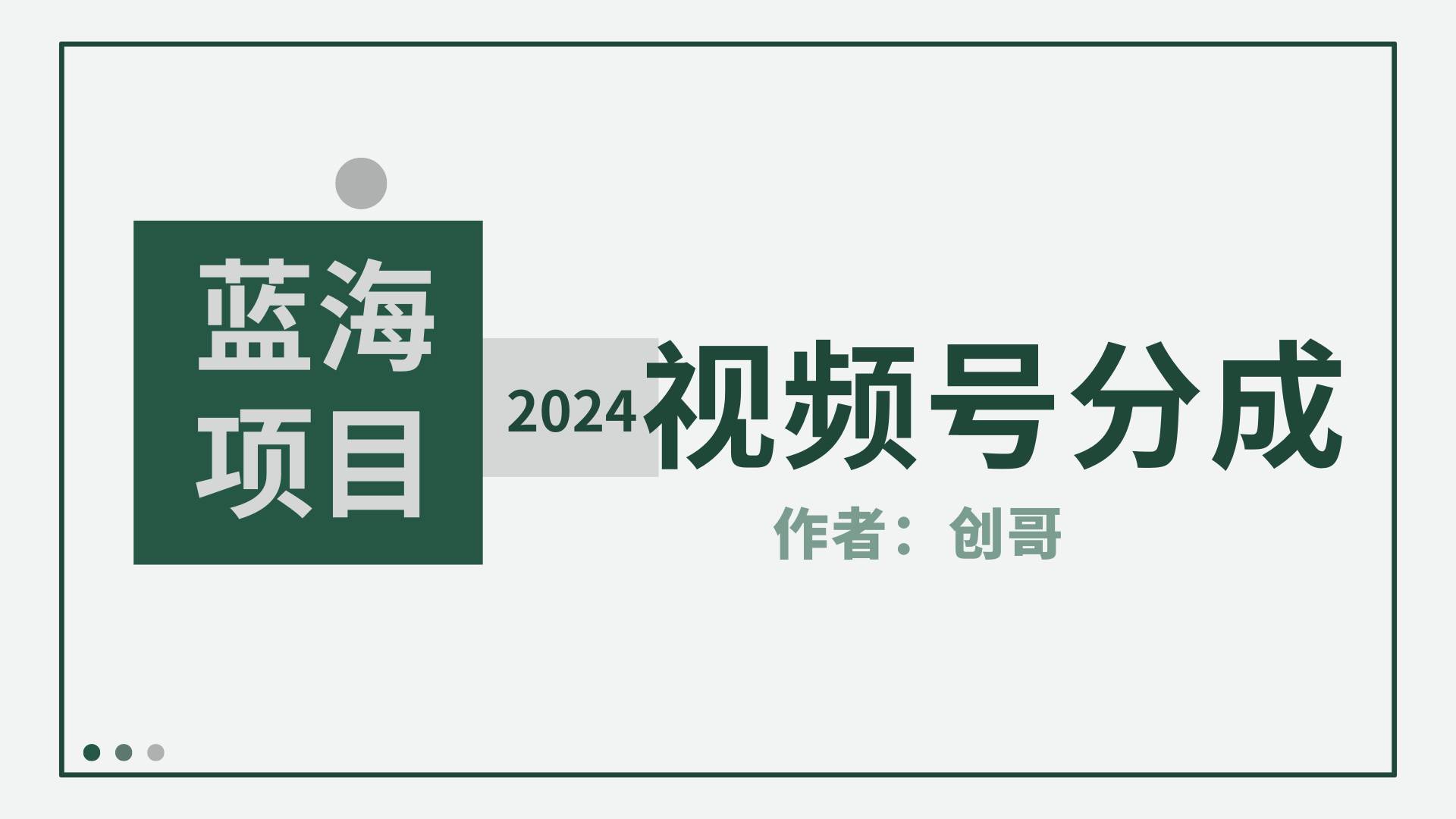 【蓝海项目】2024年视频号分成计划，快速开分成，日爆单8000+，附玩法教程-智宝网创
