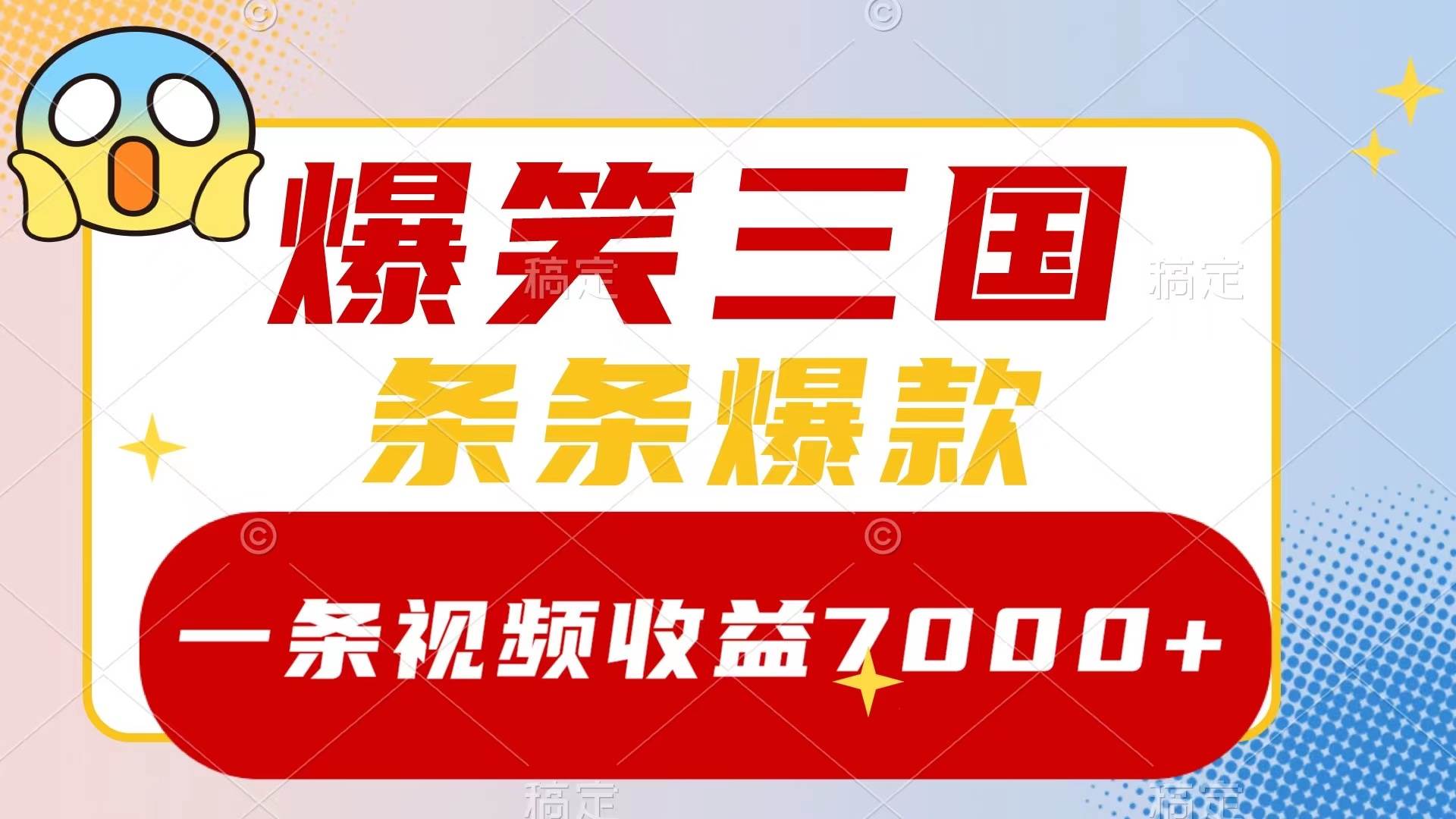 爆笑三国，一条视频收益7000+，条条爆款，5分钟一个原创视频，多种变现方式-智宝网创