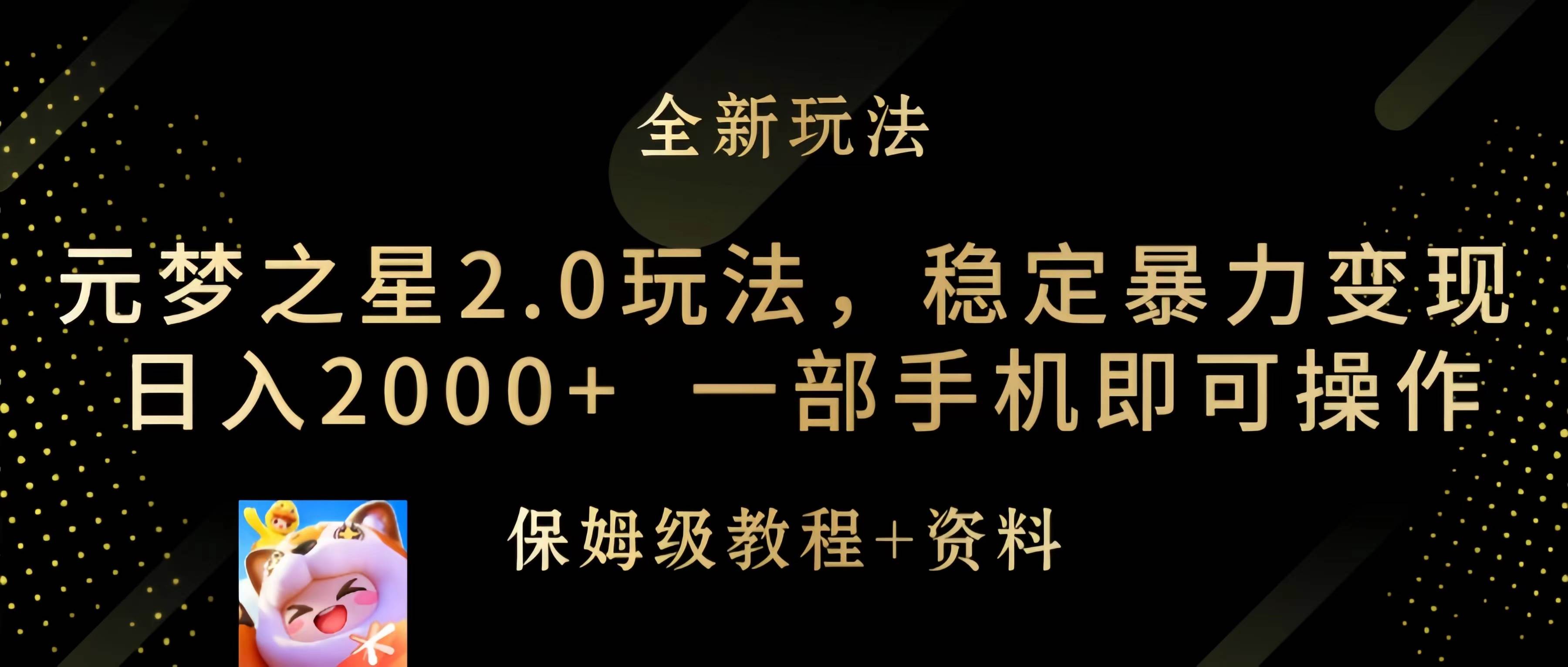 元梦之星2.0玩法，稳定暴力变现，日入2000+，一部手机即可操作-智宝网创