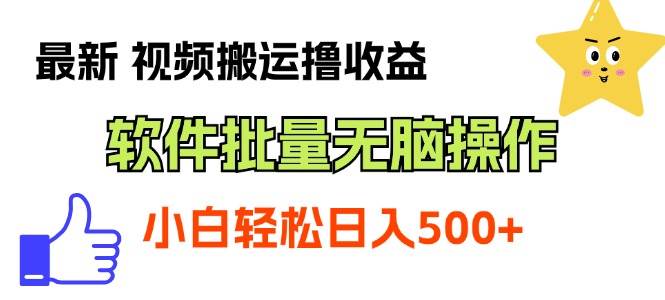 最新视频搬运撸收益，软件无脑批量操作，新手小白轻松上手-智宝网创
