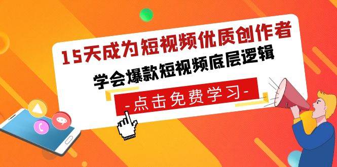 15天成为短视频-优质创作者，学会爆款短视频底层逻辑-智宝网创