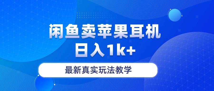 闲鱼卖菲果耳机，日入1k+，最新真实玩法教学-智宝网创