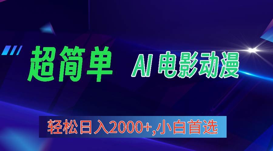 2024年最新视频号分成计划，超简单AI生成电影漫画，日入2000+，小白首选。-智宝网创