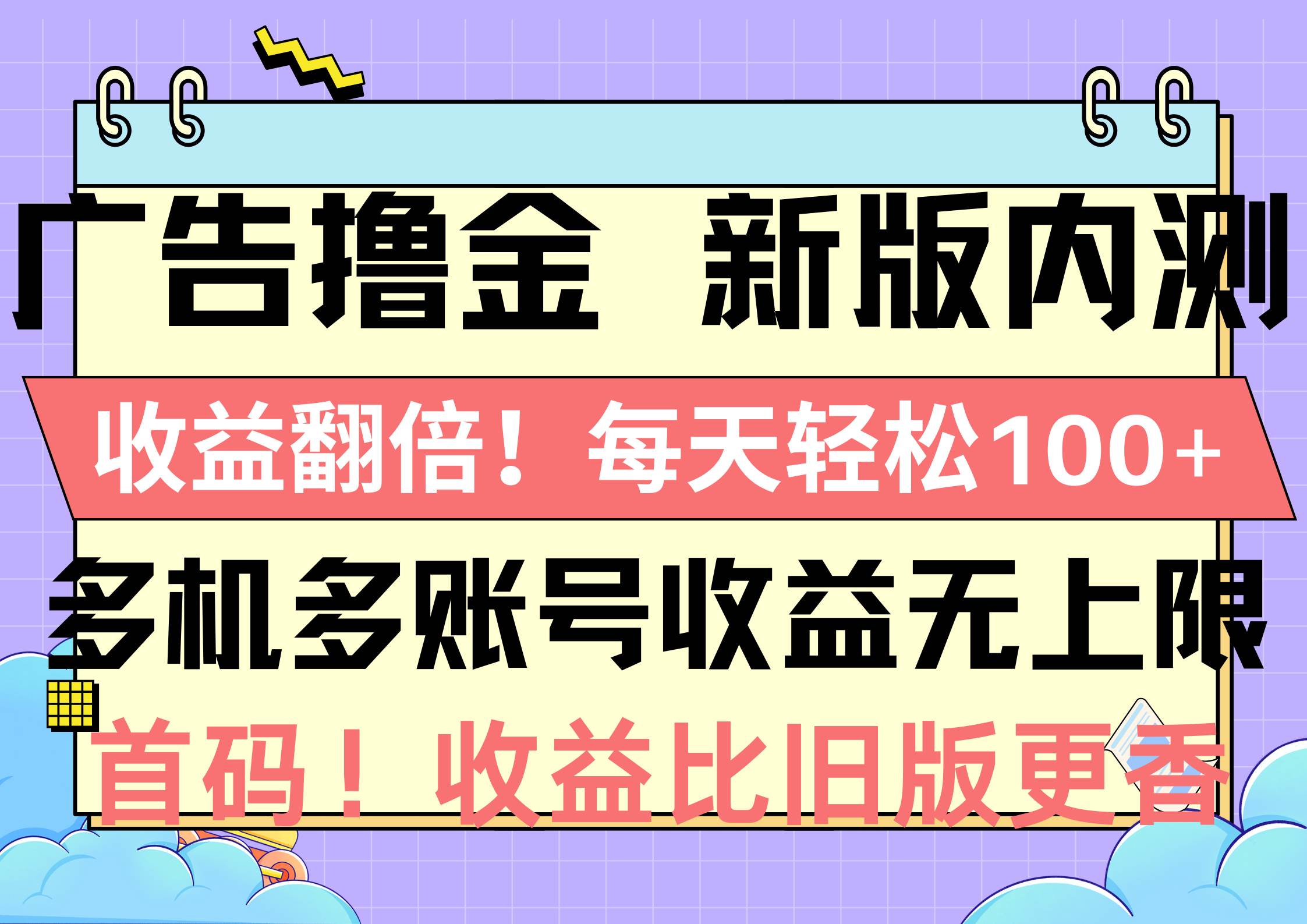 广告撸金新版内测，收益翻倍！每天轻松100+，多机多账号收益无上限，抢…-智宝网创