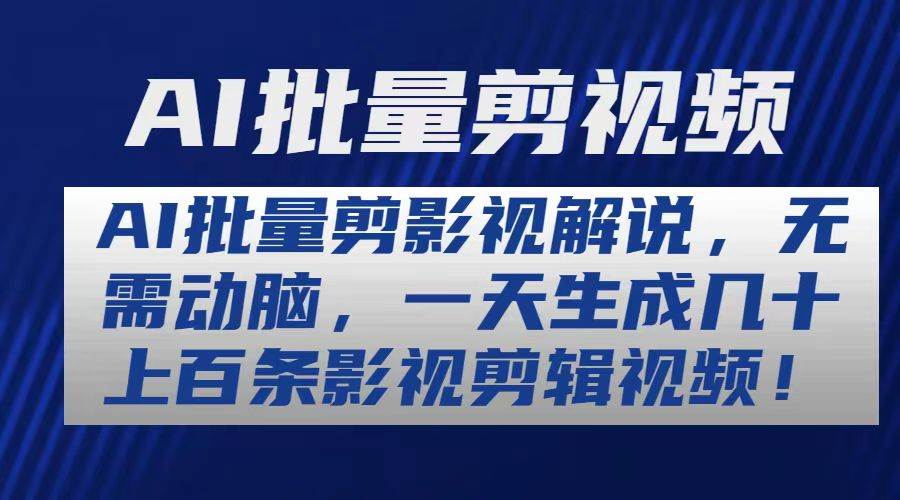 AI批量剪影视解说，无需动脑，一天生成几十上百条影视剪辑视频-智宝网创