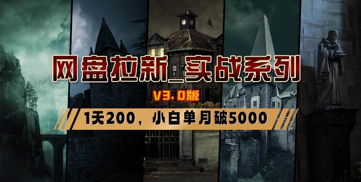 网盘拉新_实战系列，小白单月破5K（v3.0版保姆级教程）-智宝网创