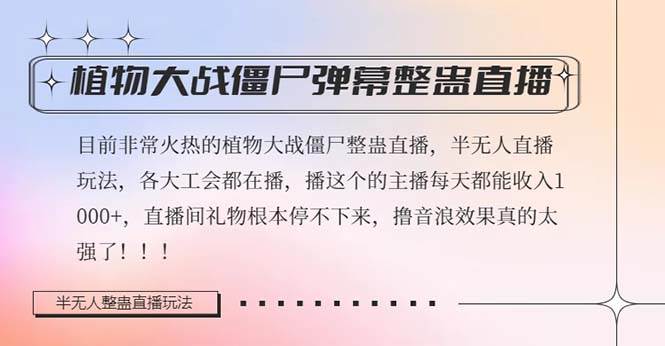 半无人直播弹幕整蛊玩法2.0，日入1000+植物大战僵尸弹幕整蛊，撸礼物音浪效果很强大-智宝网创