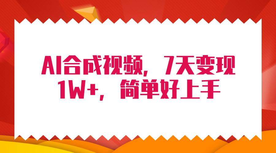 4月最新AI合成技术，7天疯狂变现1W+，无脑纯搬运！-智宝网创